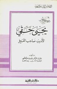 غلاف يحيى حقي - الأديب صاحب القنديل - جزء - 103 / سلسلة أعلام الأدباء