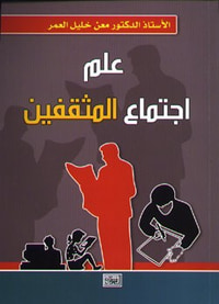 غلاف علم اجتماع المثقفين