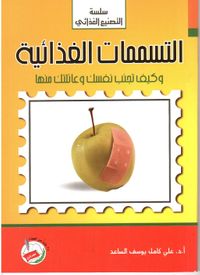 التسممات الغذائية