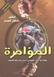 المؤامرة "وقفات مع التآمر الصهيوني والدولي على شعب فلسطين"