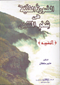 الصورة الفنية في شعر المتنبي "التشبيه"