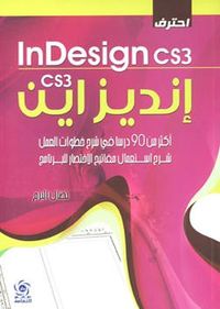 احترف انديزاين cs3 ( InDesign CS3 )