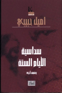سداسية الايام الستة وقصص اخرى (1)
