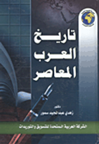 تاريخ العرب المعاصر