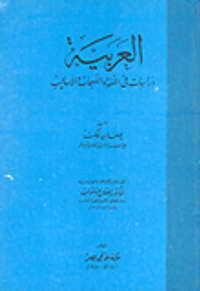 العربية  دراسات في اللغة واللهجات والاساليب