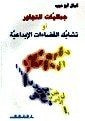 جماليات التجاور او تشابك الفضاءات الابداعية