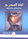 لغة المسرح بين المكتوب والمنطوق