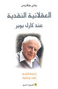 العقلانية النقدية عند كارل بوبر