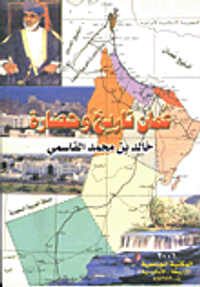 عمان تاريخ وحضارة