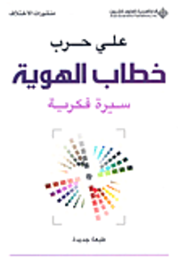 غلاف خطاب الهوية؛ سيرة فكرية