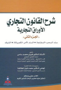 شرح القانون التجاري ج 2 (الأوراق التجارية)-سند السحب "السفتجة"السند لأمر"الكمبيالة"الشيك