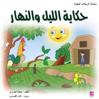 غلاف حكاية الليل والنهار - ملون