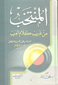 المنتخب من غريب كلام العرب