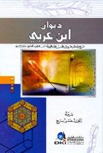 ديوان ابن عربي