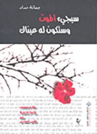 سيجيء الموت وستكون له عيناك