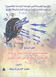 التحديات الداخلبة ةالخارجية والدينية التى تواجه الامبراطورية الأمريكية في القرن الحادي والعشرين 2003 -2004" -الجزء السابع-