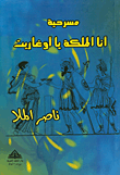مسرحية أنا الملكة يا أوغاريت