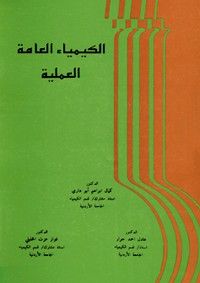 الكيمياء العامة العملية