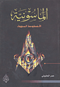 الماسونية الأخطبوط المجهول