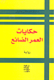 حكايات العمر الضائع