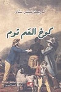 كوخ العم توم