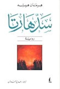 غلاف سدهارتا