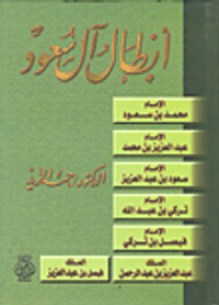 أبطال آل سعود