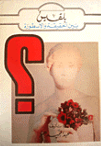 بلقيس بين الحقيقة والأسطورة