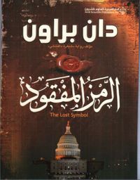 غلاف الرمز المفقود