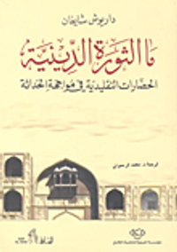 غلاف ما الثورة الدينية؛ الحضارات التقليدية في مواجهة الحداثة