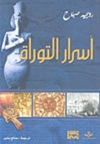 أسرار التوراة