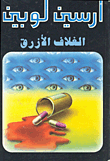 الغلاف الأزرق