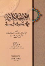 النصيحة الكافية لمن خصه الله بالعافية