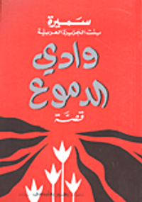 وادي الدموع