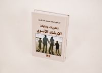 نظريات وفنيات الإرشاد الأسري