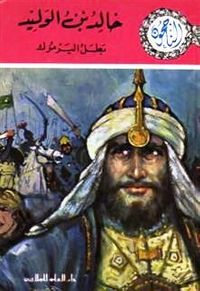 غلاف خالد بن الوليد