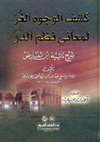 كشف الوجوه الغر لمعاني نظم الدر (شرح تائية ابن الفارض)