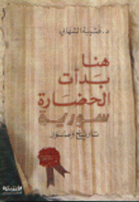 هنا بدأت الحضارة سورية تاريخ وصور