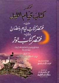 مختصر كتاب قيام الليل ويليه مختصر كتاب قيام رمضان ومختصر كتاب الوتر
