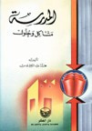 المدرسة مشاكل وحلول