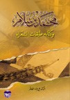 غلاف محمد بن سلام وكتابه طبقات الشعراء
