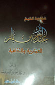شخصية الشيخ عبد العزيز بن باز الفكرية والثقافية