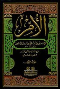 كتاب الأم ومعه مختصر المزني 1/8