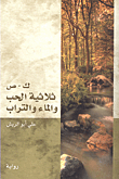 غلاف ك - ص ثلاثية الحب والماء والتراث