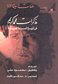 مذكرات محمد كريم في تاريخ السينما المصرية