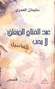 عبد الفتاح المنغلق لا يحب التفاصيل