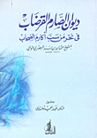 ديوان الصارم القرضاب في بحر من سب اكارم الاصحاب