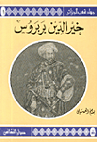 خير الدين بربروس ج1