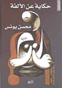 حكاية عن الألفة