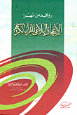 روافد من نهر الإعجاز البلاغى للقرآن الكريم